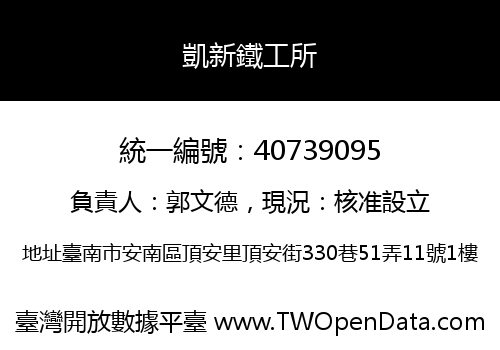 凱新鐵工所