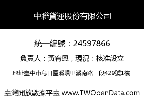 中聯貨運股份有限公司