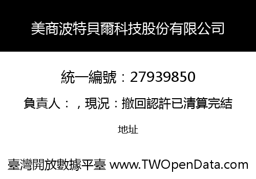 美商波特貝爾科技股份有限公司