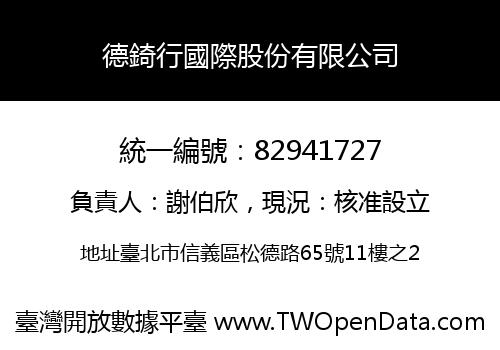 德錡行國際股份有限公司