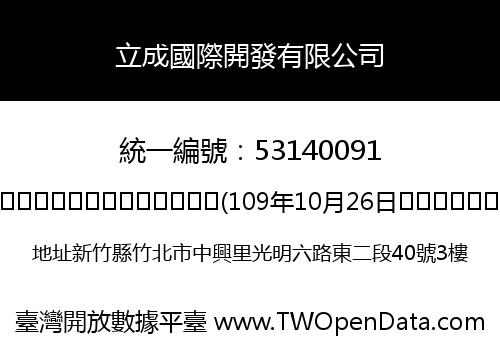 立成國際開發有限公司