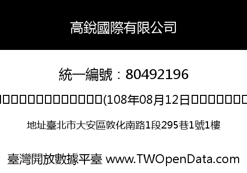 高銳國際有限公司