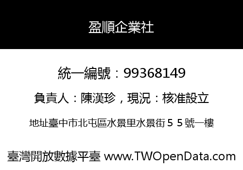盈順企業社