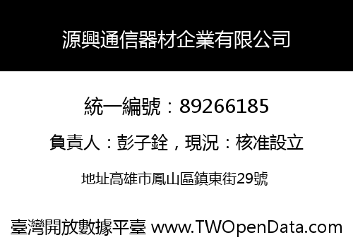 源興通信器材企業有限公司