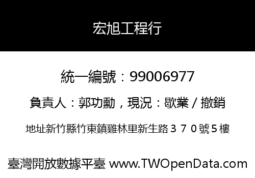 宏旭工程行