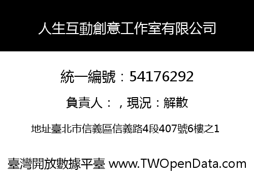 人生互動創意工作室有限公司