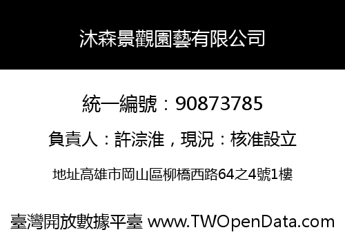 沐森景觀園藝有限公司