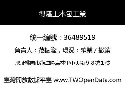 得隆土木包工業