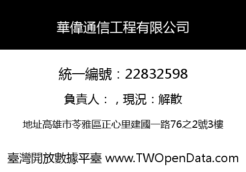 華偉通信工程有限公司
