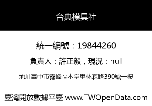 台典模具社