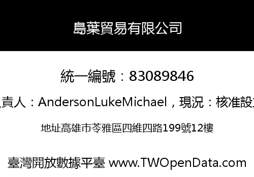 島葉貿易有限公司