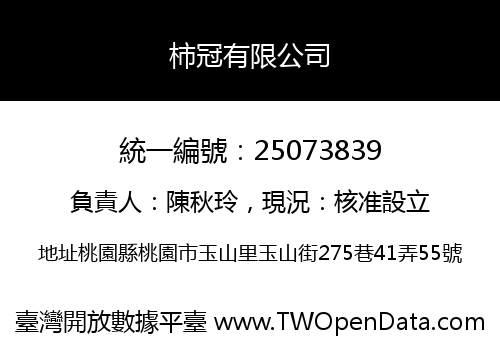 柿冠有限公司