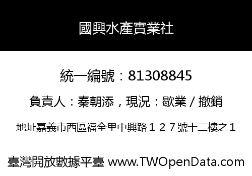 國興水產實業社