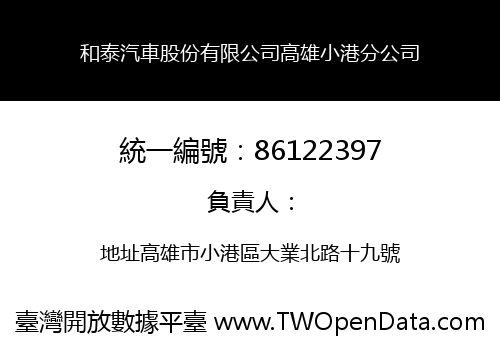 和泰汽車股份有限公司高雄小港分公司