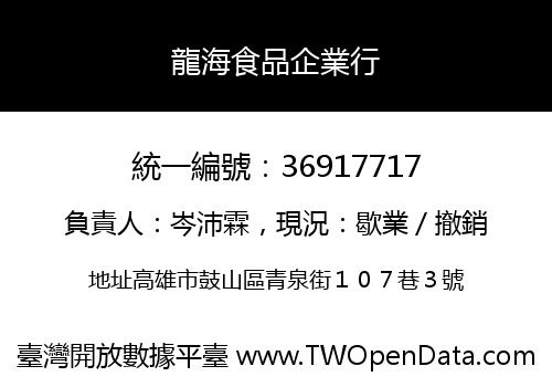 龍海食品企業行