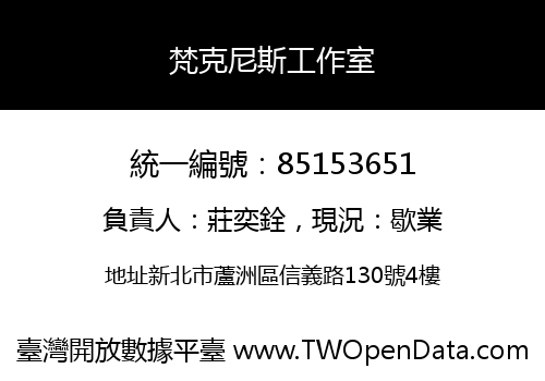 梵克尼斯工作室