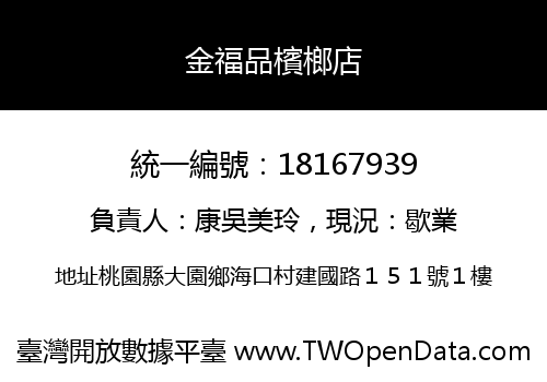 金福品檳榔店