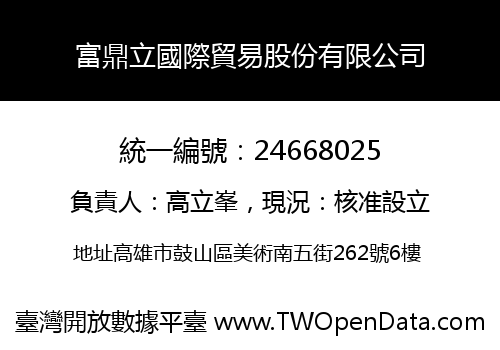 富鼎立國際貿易股份有限公司