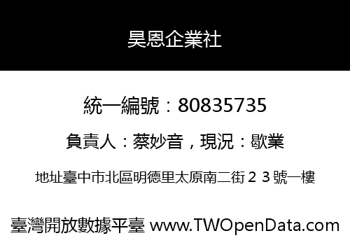 昊恩企業社