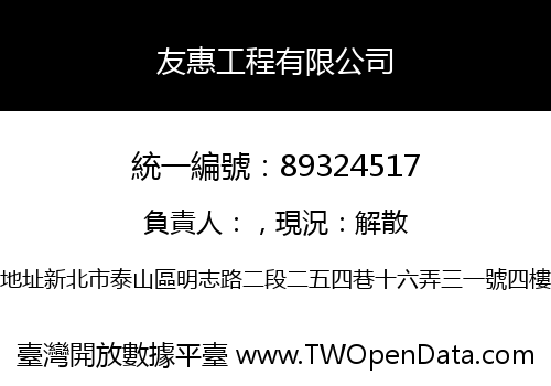 友惠工程有限公司