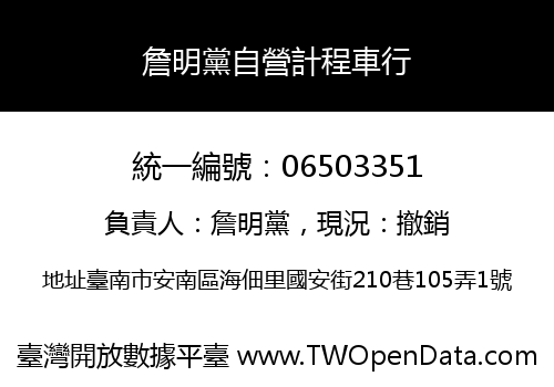詹明黨自營計程車行