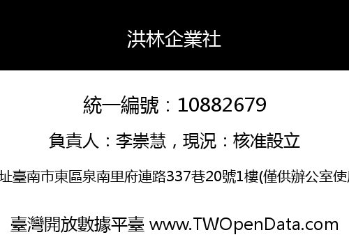 洪林企業社