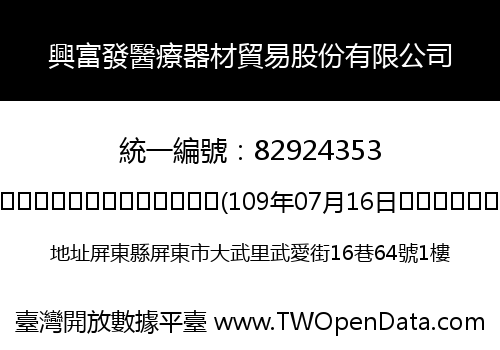 興富發醫療器材貿易股份有限公司