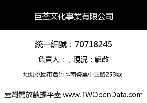 巨荃文化事業有限公司