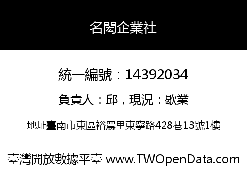 名閎企業社