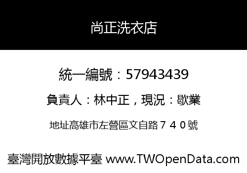尚正洗衣店