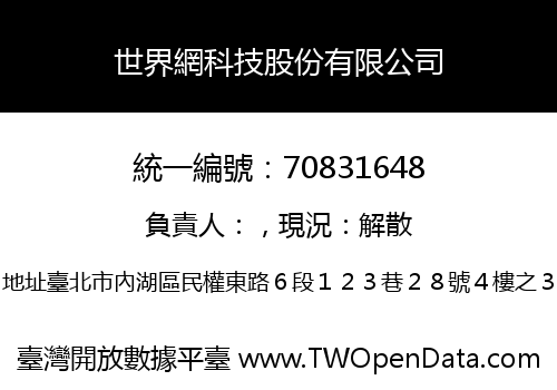 世界網科技股份有限公司