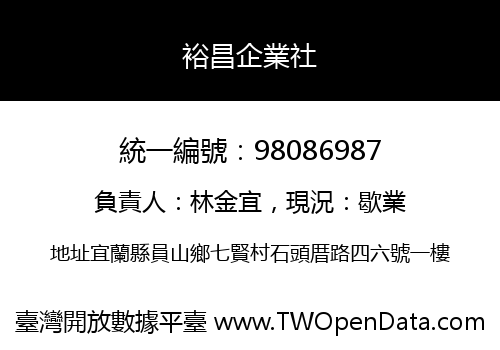裕昌企業社