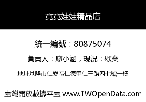 霓霓娃娃精品店