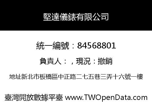 堅達儀錶有限公司