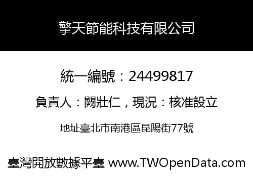 擎天節能科技有限公司