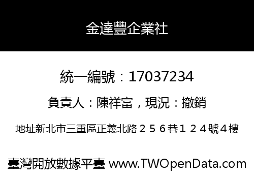金達豐企業社