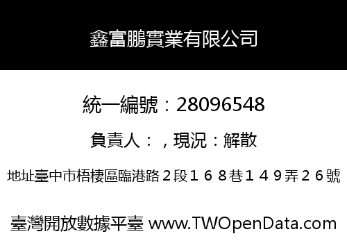 鑫富鵬實業有限公司