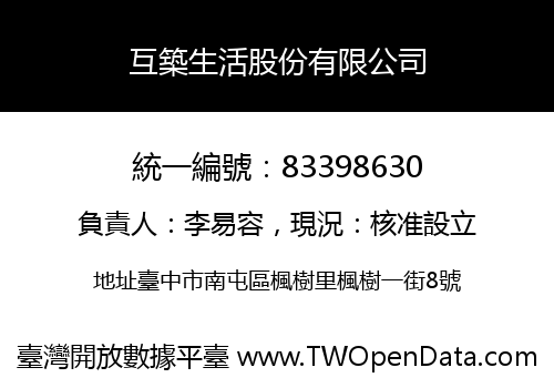 互築生活股份有限公司