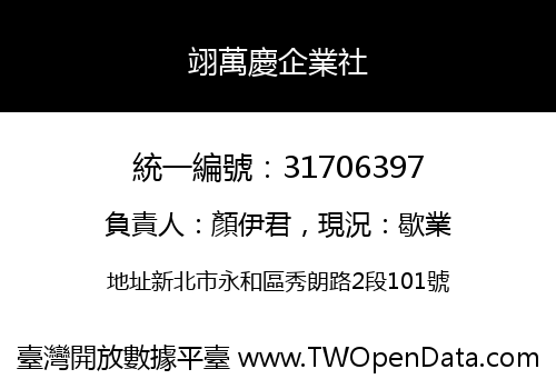 翊萬慶企業社