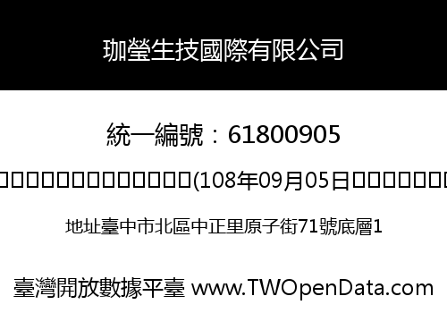 珈瑩生技國際有限公司