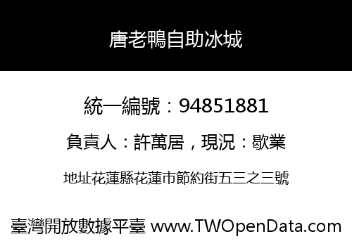 唐老鴨自助冰城