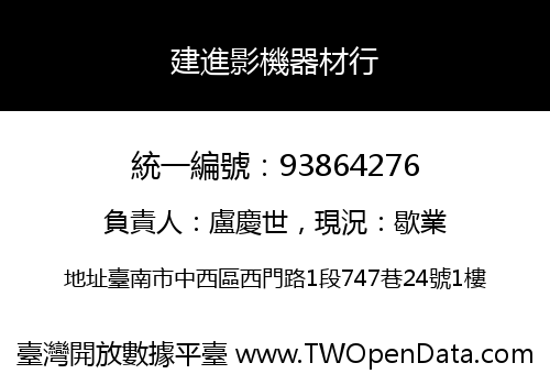 建進影機器材行