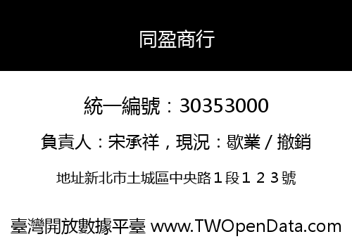 同盈商行