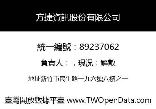 方捷資訊股份有限公司