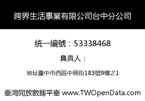 跨界生活事業有限公司台中分公司