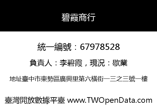 碧霞商行
