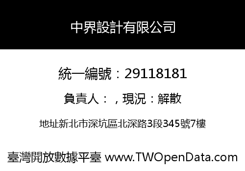 中界設計有限公司