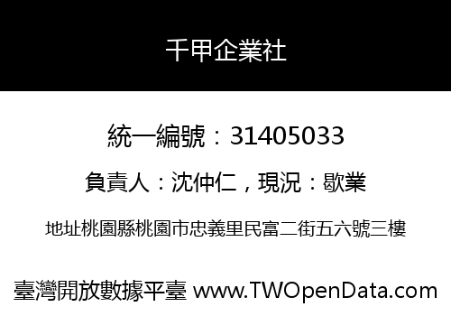 千甲企業社