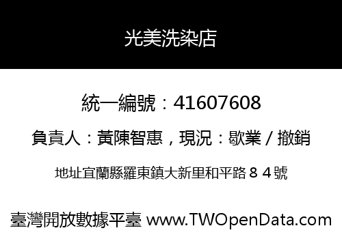 光美洗染店