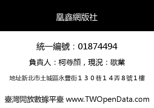 凰鑫網版社